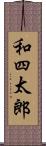 和四太郎 Scroll