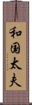 和国太夫 Scroll