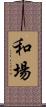 和場 Scroll