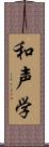 和声学 Scroll