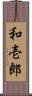 和壱郎 Scroll