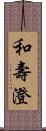 和壽澄 Scroll