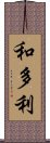 和多利 Scroll