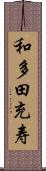 和多田充寿 Scroll