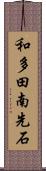和多田南先石 Scroll