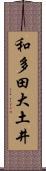 和多田大土井 Scroll