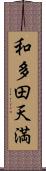 和多田天満 Scroll