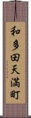 和多田天満町 Scroll