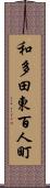 和多田東百人町 Scroll