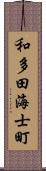 和多田海士町 Scroll