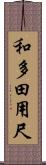 和多田用尺 Scroll