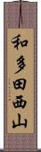 和多田西山 Scroll