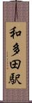和多田駅 Scroll