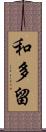 和多留 Scroll