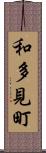 和多見町 Scroll