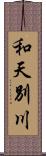 和天別川 Scroll