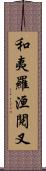 和夷羅洹閱叉 Scroll