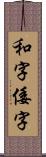 和字 Scroll