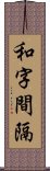 和字間隔 Scroll