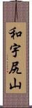 和宇尻山 Scroll