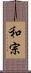和宗 Scroll