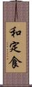 和定食 Scroll