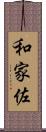 和家佐 Scroll