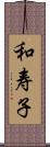 和寿子 Scroll