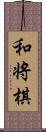和将棋 Scroll