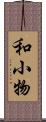 和小物 Scroll