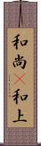 和尚(P) Scroll