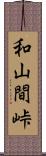 和山間峠 Scroll