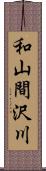 和山間沢川 Scroll
