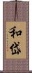 和岱 Scroll