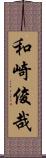 和崎俊哉 Scroll