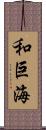 和巨海 Scroll