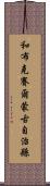 和布克賽爾蒙古自治縣 Scroll