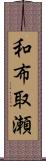 和布取瀬 Scroll