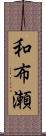 和布瀬 Scroll