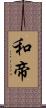 和帝 Scroll
