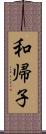 和帰子 Scroll