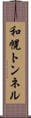 和幌トンネル Scroll