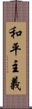 和平主義 Scroll