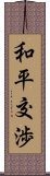 和平交渉 Scroll