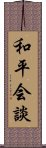 和平会談 Scroll