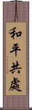 和平共處 Scroll