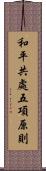 和平共處五項原則 Scroll