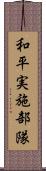 和平実施部隊 Scroll