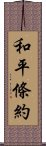 和平條約 Scroll