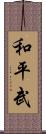 Peaceful Martial Scroll